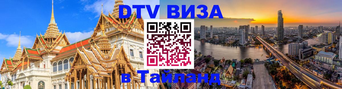 DTV Visa Thailand — прайс и условия, виза без дополнительных документов - Рейкьявик  10.01.2026 
