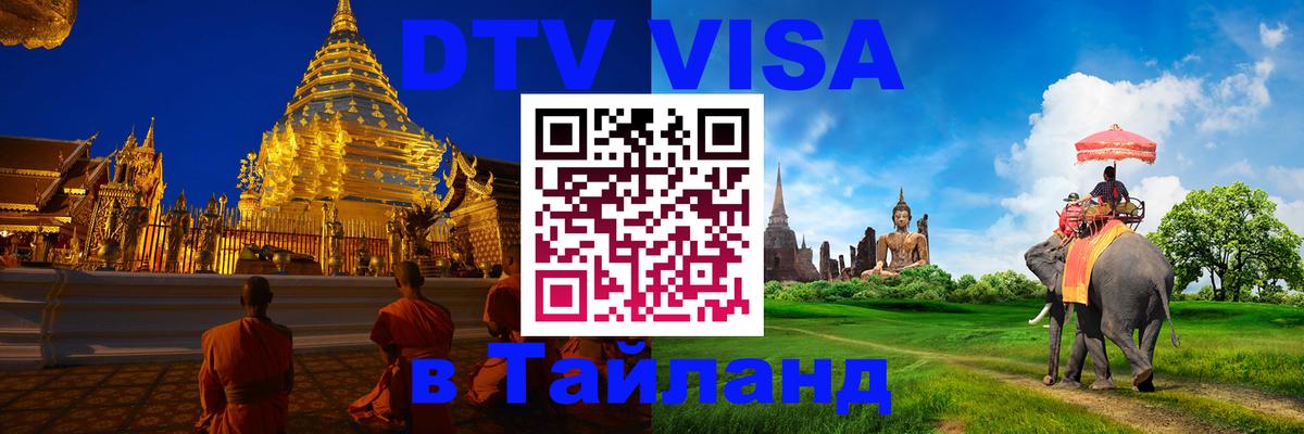Visa ДТВ Тайланд помощь 
