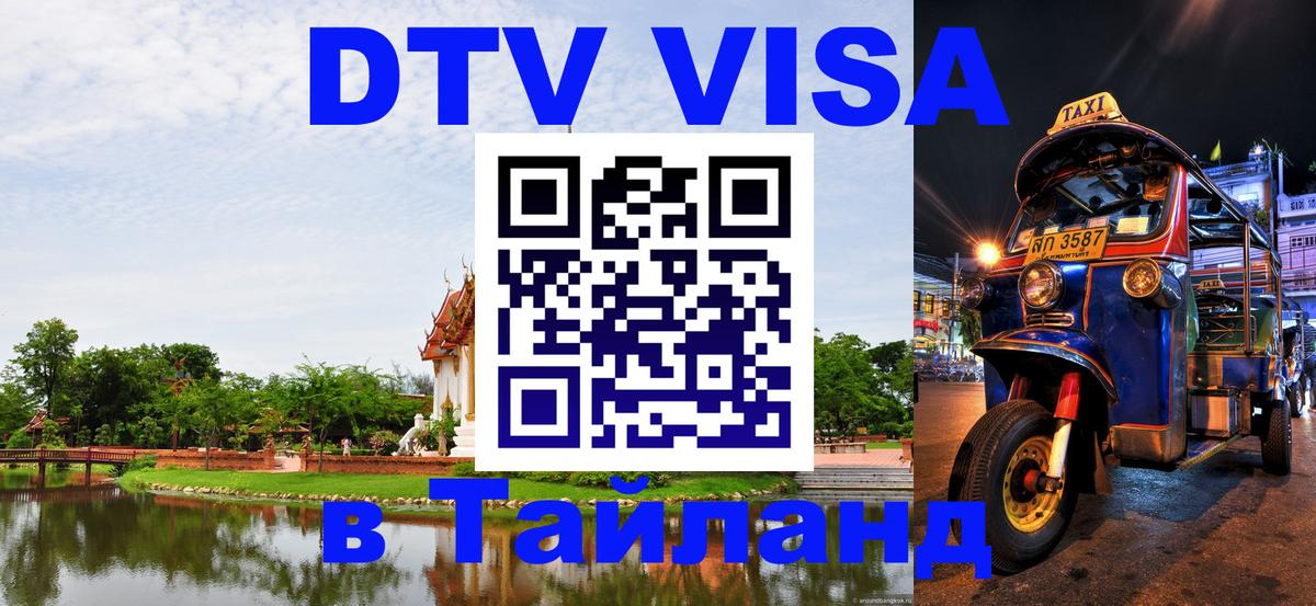 Купить DTV визу в Таиланд Рейкьявик 